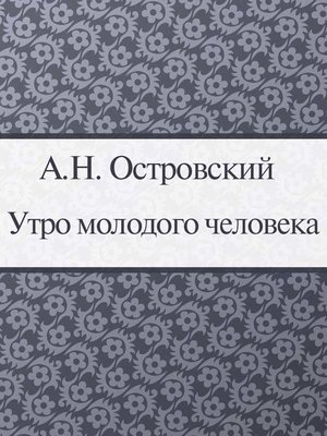 cover image of Утро молодого человека